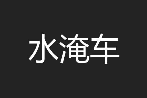 水淹车
