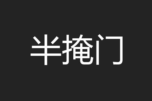 半掩门