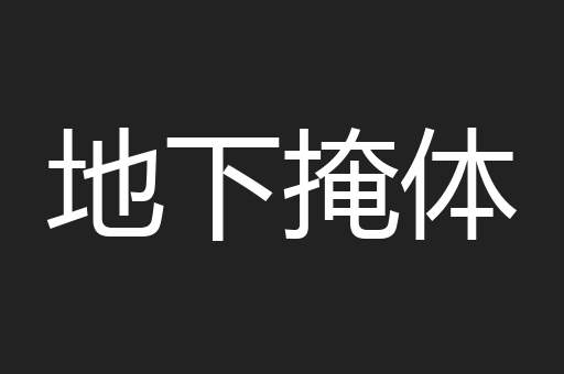 地下掩体
