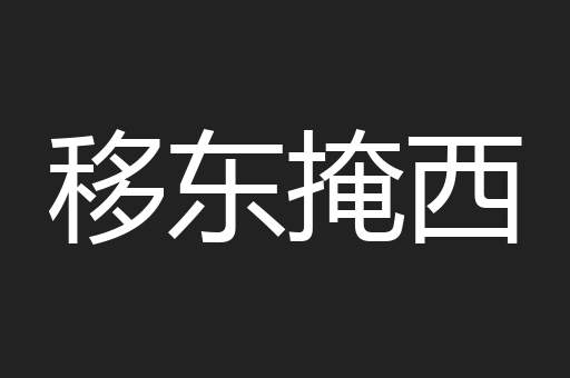 移东掩西