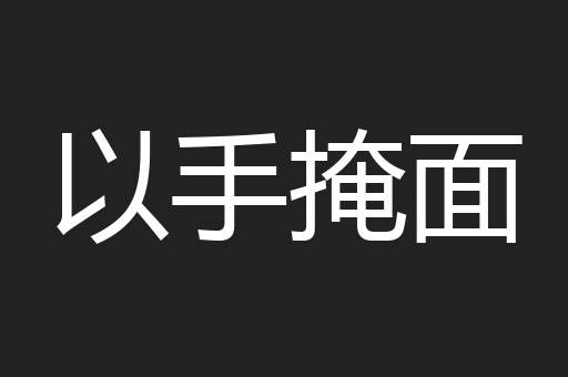 以手掩面