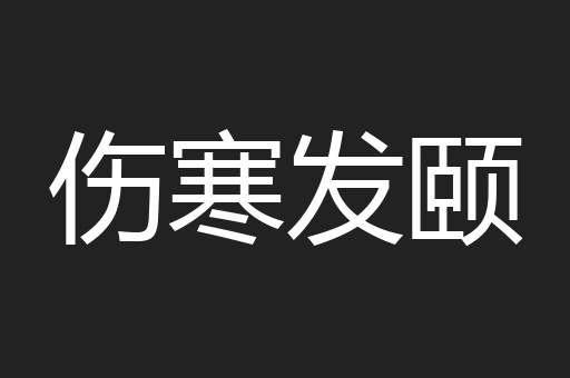 伤寒发颐