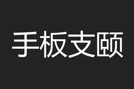 手板支颐