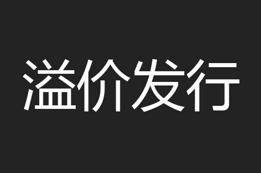 溢价发行