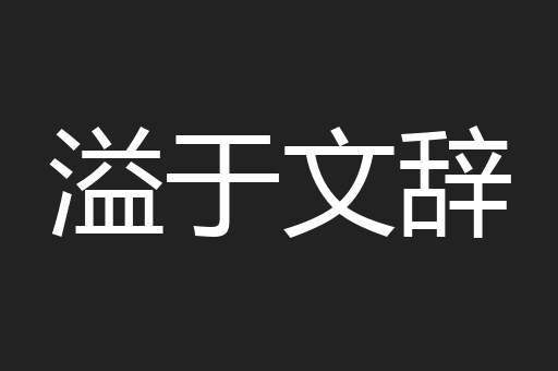 溢于文辞