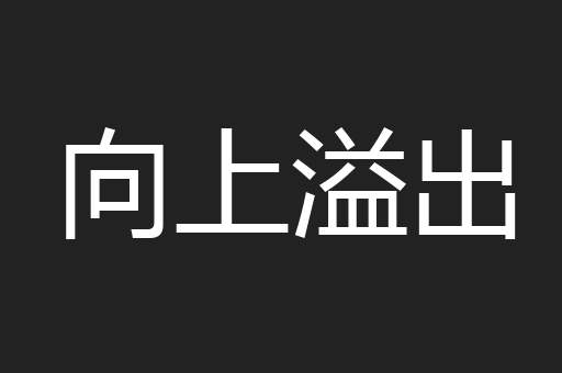 向上溢出