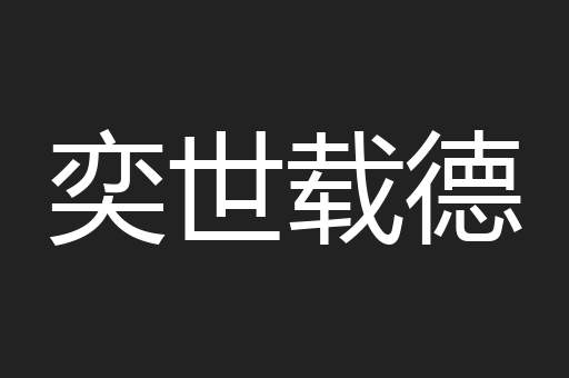 奕世载德