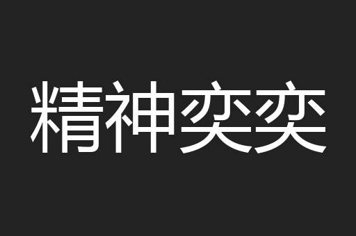 精神奕奕