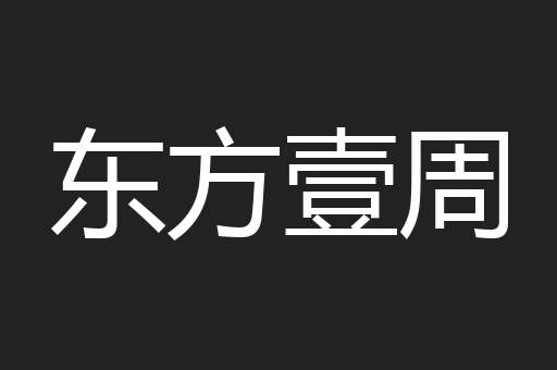 东方壹周