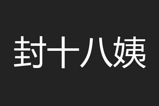 封十八姨