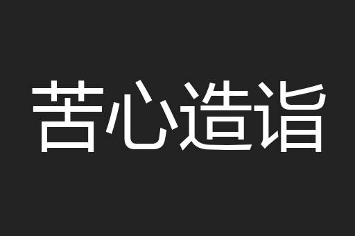 苦心造诣