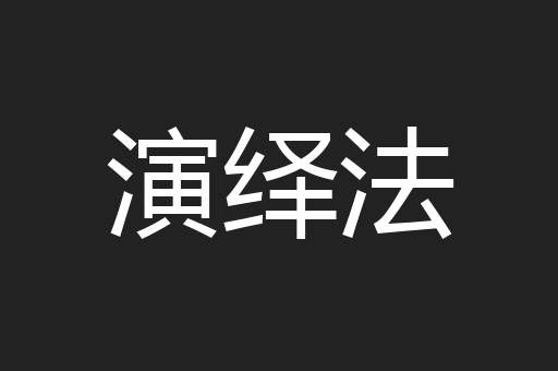 演绎法