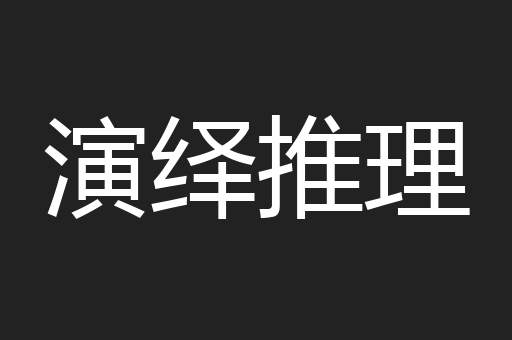 演绎推理