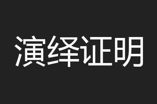 演绎证明