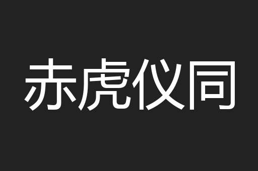 赤虎仪同