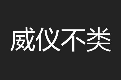 威仪不类