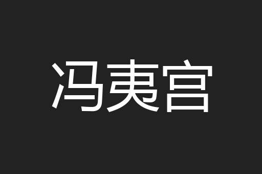 冯夷宫