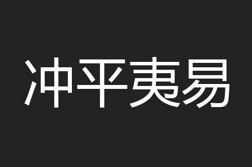 冲平夷易