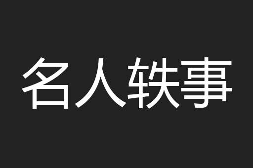 名人轶事