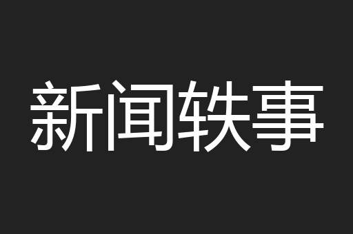 新闻轶事