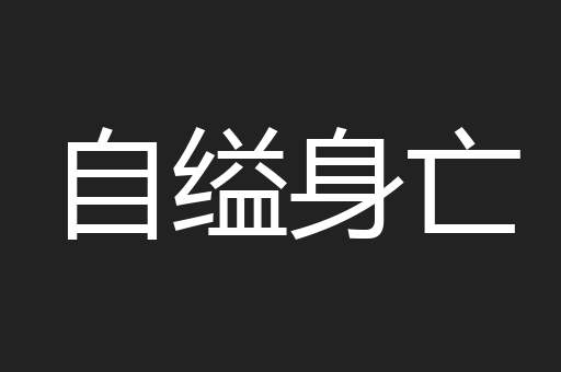 自缢身亡