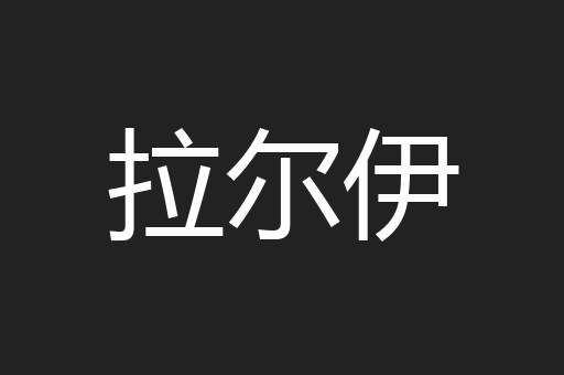 拉尔伊