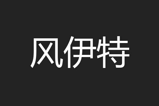 风伊特