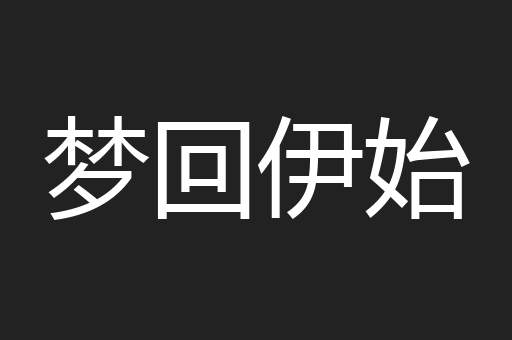 梦回伊始