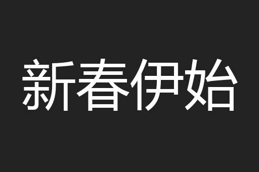新春伊始