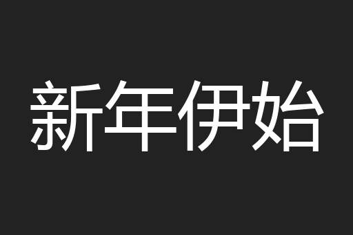 新年伊始