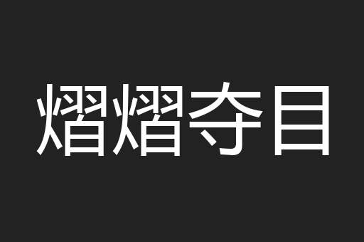 熠熠夺目