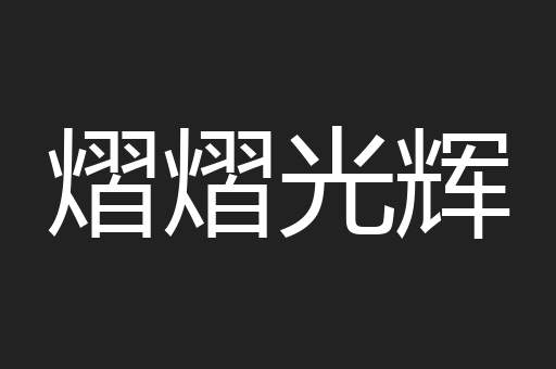熠熠光辉