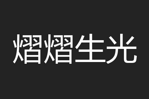 熠熠生光