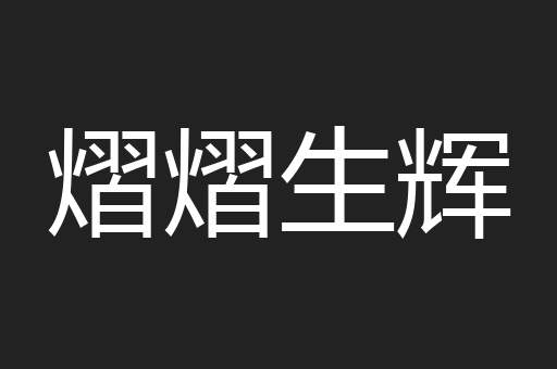 熠熠生辉