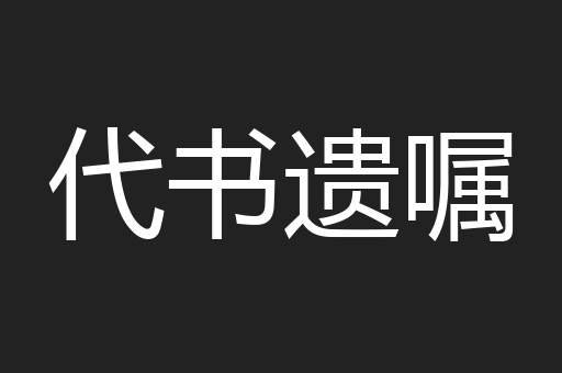 代书遗嘱