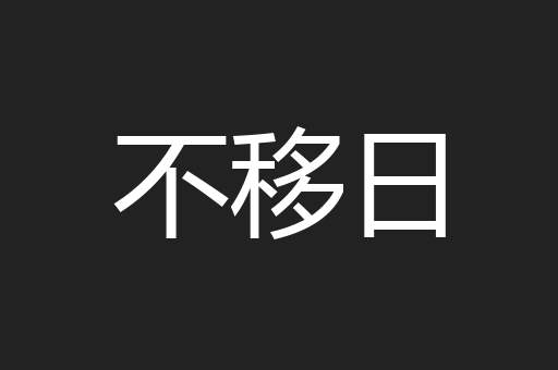 不移日 不移日