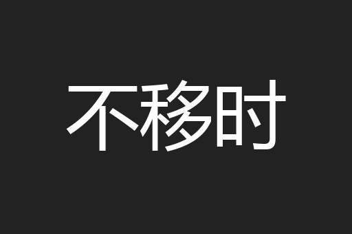 不移时