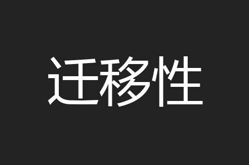 迁移性