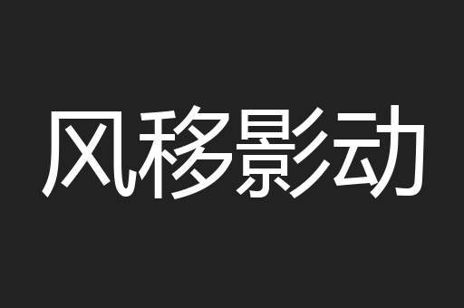 风移影动