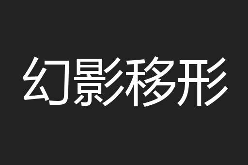 幻影移形