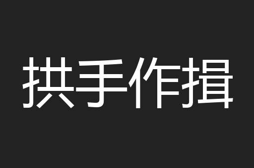 拱手作揖