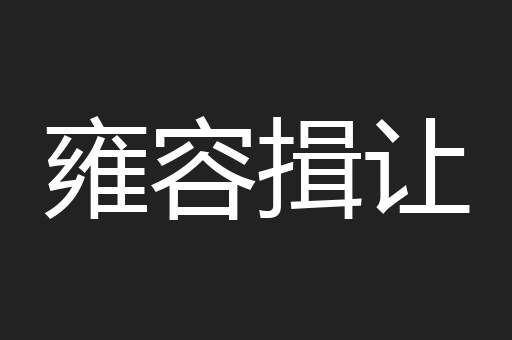 雍容揖让