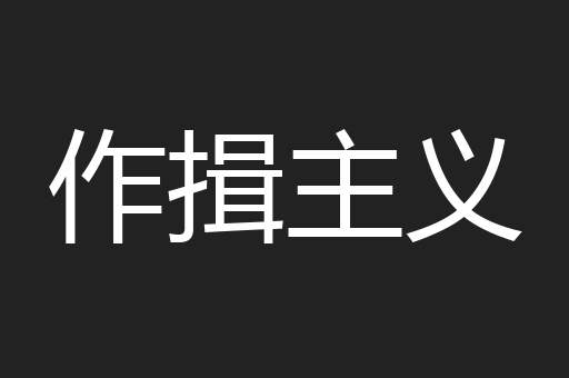 作揖主义