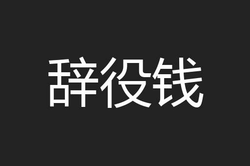 辞役钱