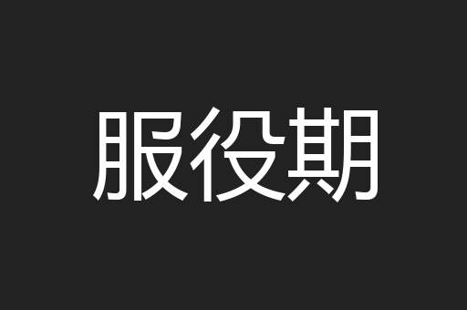 服役期