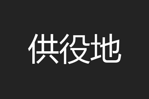 供役地