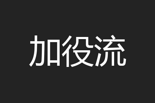 加役流