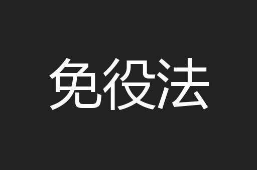 免役法