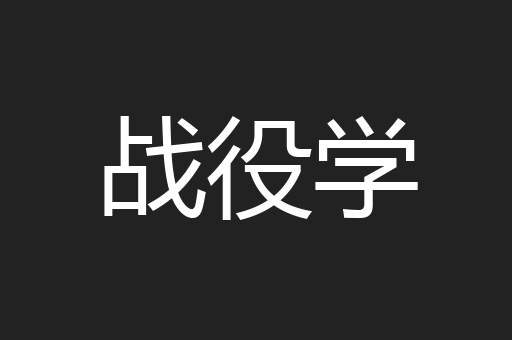 战役学