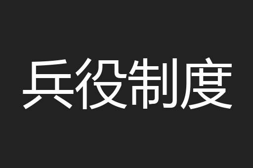 兵役制度